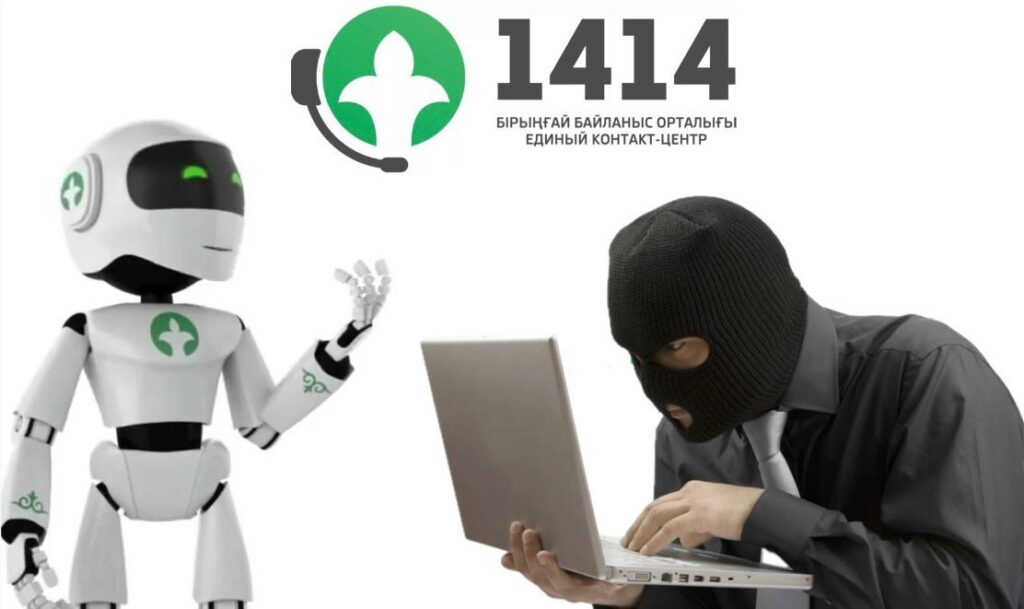 «1414» — сенімді нөмір емес, қауіпті қақпан болуы мүмкін
