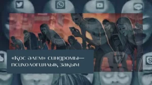 Жастардың қос әлемі және психологиялық қауіп