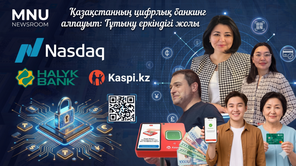 Қазақстанның цифрлық банкинг алпауыттары және азаматтардың тұтыну еркіндігі