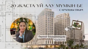 20 жаста үй алу мүмкін бе?
