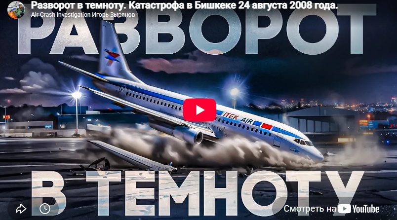 Авиакатастрофа в Бишкеке 24 августа 2008 года