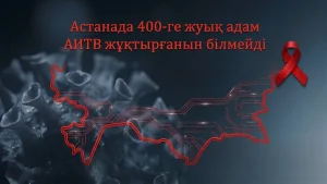Қазақстанда АИТВ-мен өмір сүретін адамдар қандай қиындыққа тап болады?
